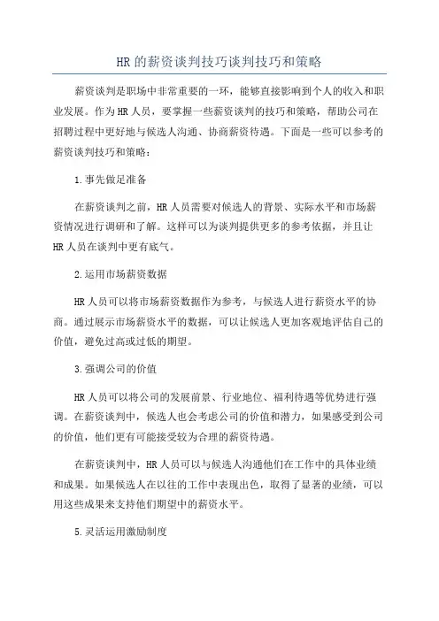 HR的薪资谈判技巧谈判技巧和策略