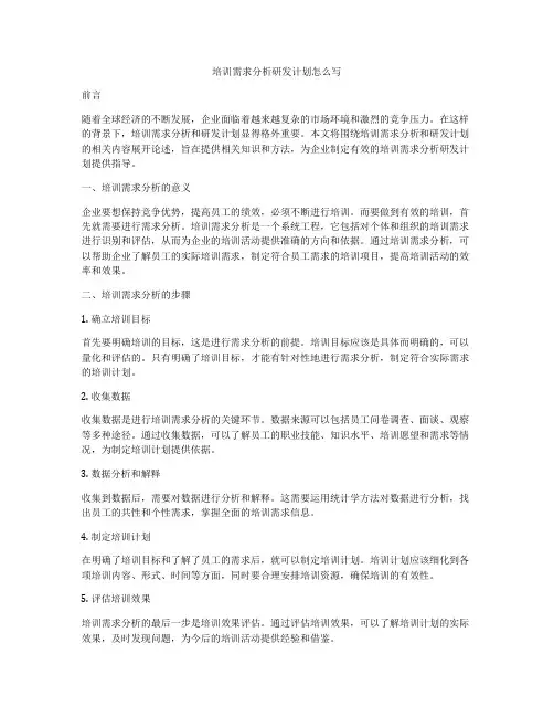 培训需求分析研发计划怎么写