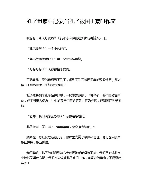 孔子世家中记录,当孔子被困于蔡时作文