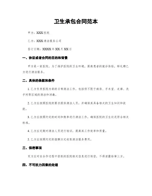 卫生承包合同范本