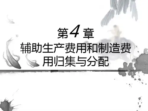成本会计第四章-辅助生产费用及制造费用归集及分配