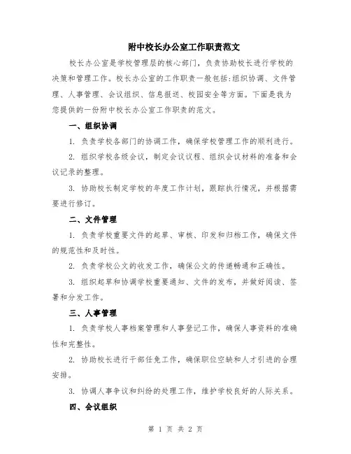 附中校长办公室工作职责范文