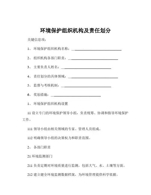 环境保护组织机构及责任划分
