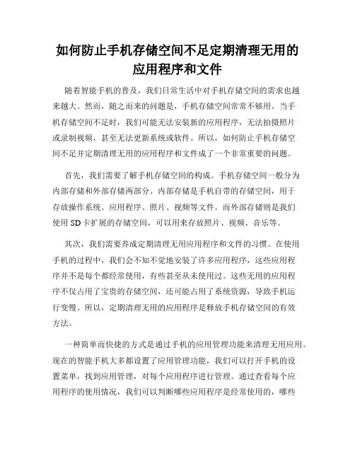 如何防止手机存储空间不足定期清理无用的应用程序和文件