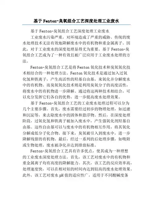基于Fenton-臭氧组合工艺深度处理工业废水