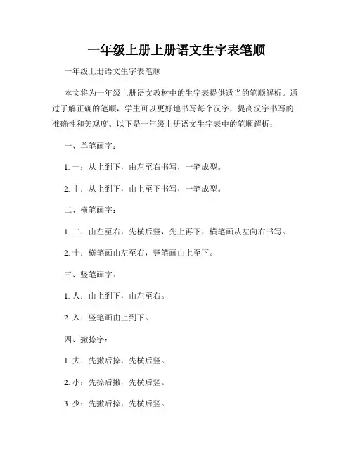 一年级上册上册语文生字表笔顺
