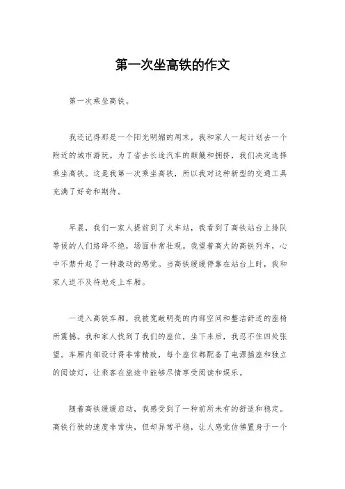 第一次坐高铁的作文