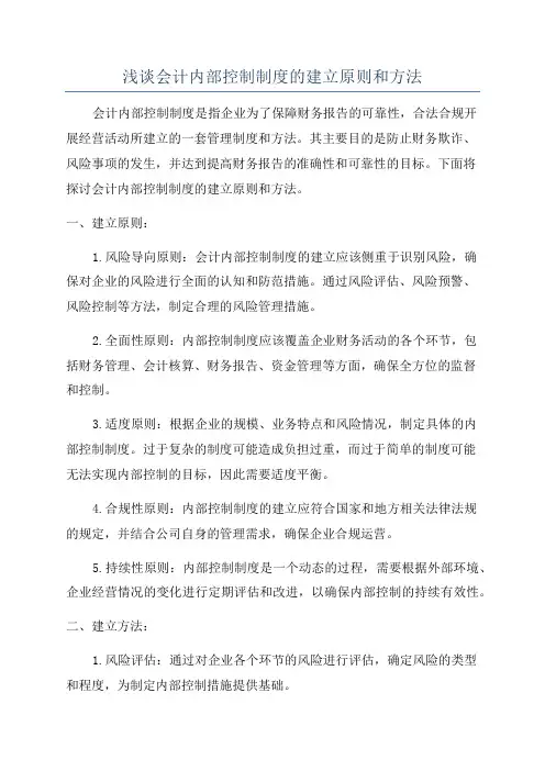 浅谈会计内部控制制度的建立原则和方法