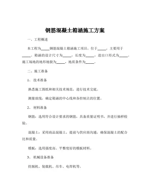 钢筋混凝土箱涵施工方案