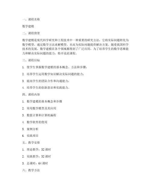 数学建模课程方案模板