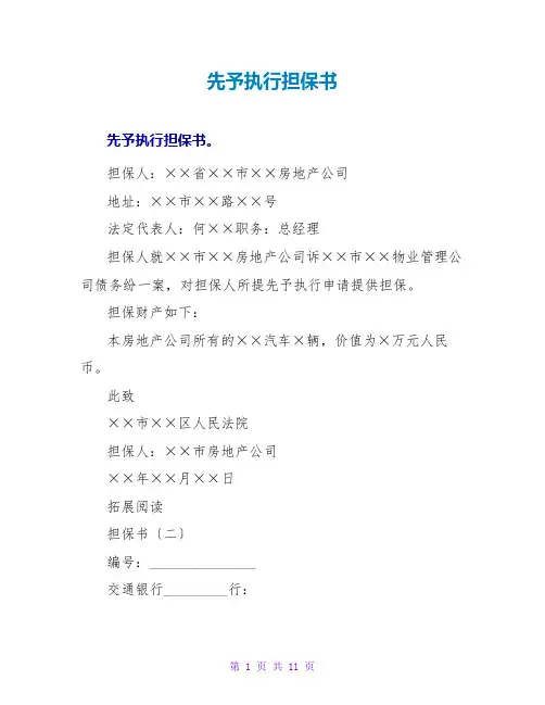 先予执行担保书