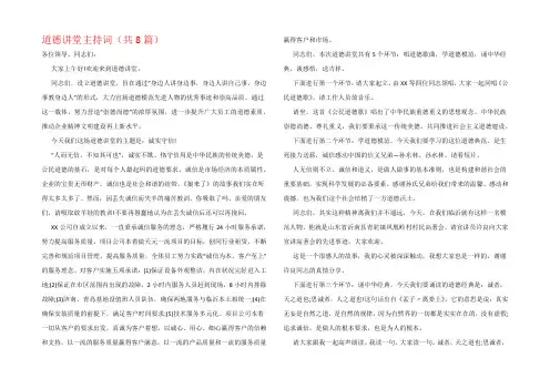 道德讲堂主持词(共8篇)