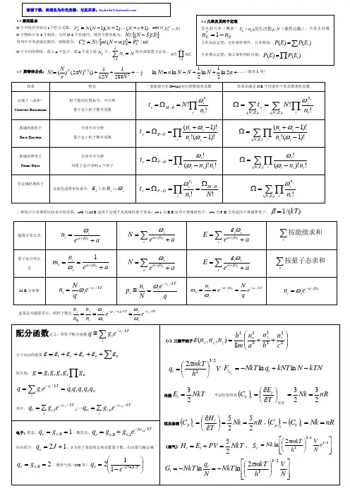 统计热力学公式