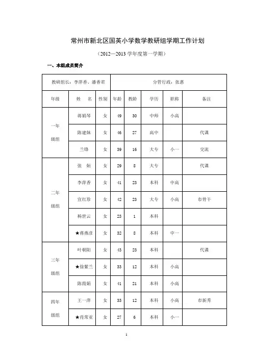 常州市新北区国英小学数学教研组学期工作计划