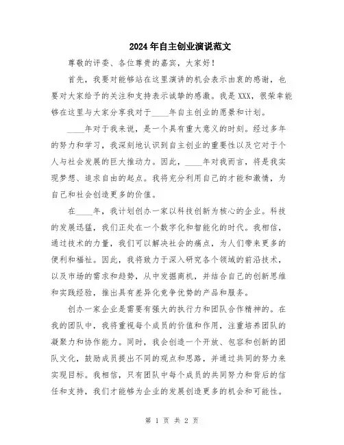 2024年自主创业演说范文