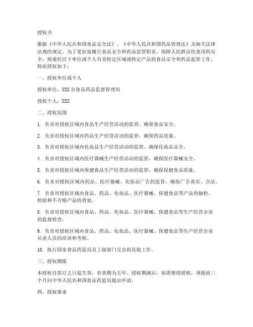 食品药监局委托授权书