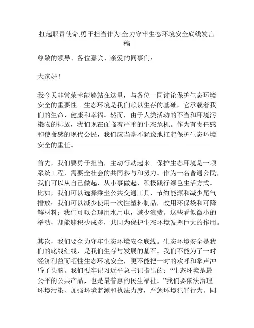 扛起职责使命,勇于担当作为,全力守牢生态环境安全底线发言稿
