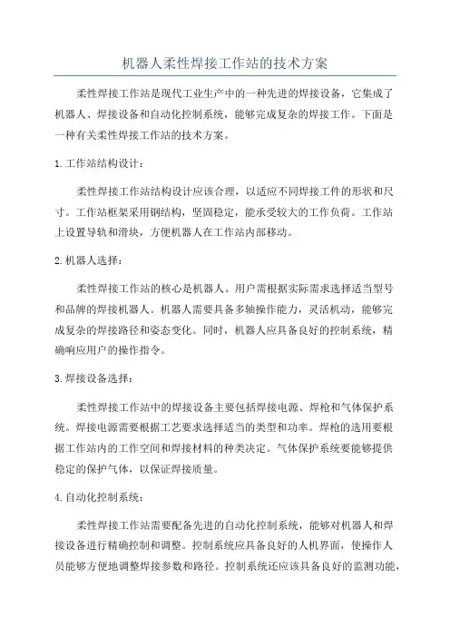 机器人柔性焊接工作站的技术方案