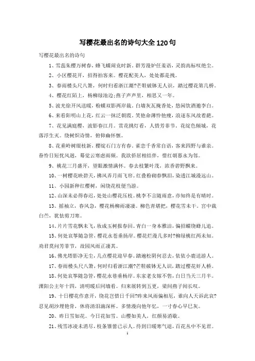 写樱花最出名的诗句大全120句