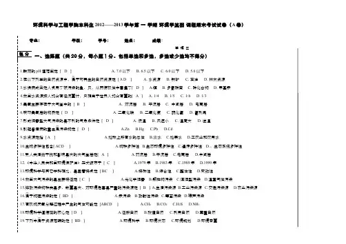 环境学基础__南开大学(4)--环境学基础课程期末考试(答案题解)