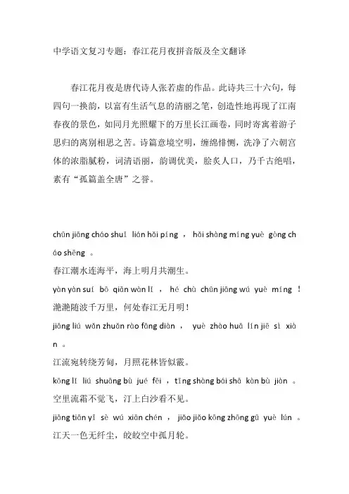 中学语文复习专题：春江花月夜拼音版及全文翻译