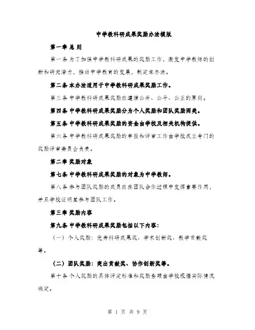中学教科研成果奖励办法模版(3篇)