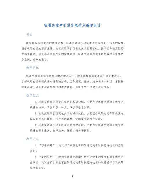 轨道交通牵引供变电技术教学设计