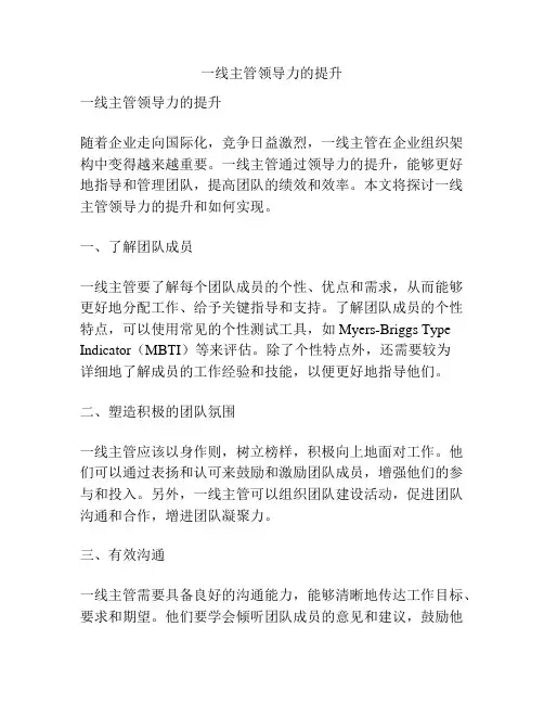 一线主管领导力的提升