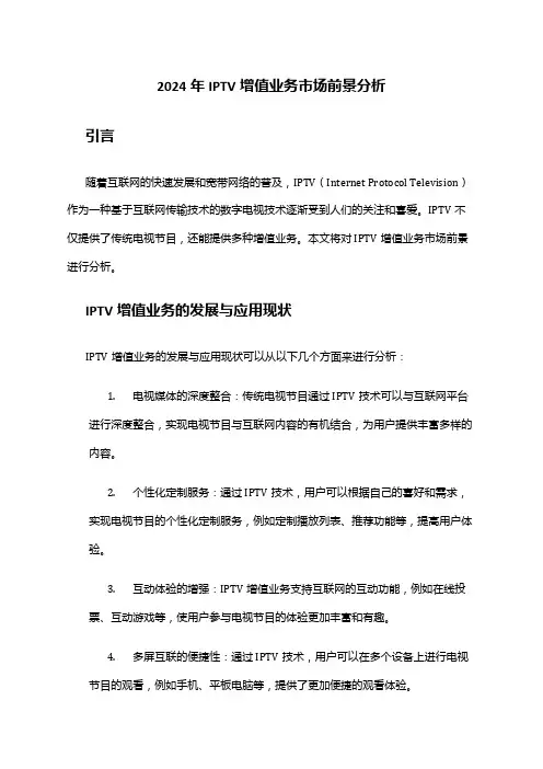 2024年IPTV增值业务市场前景分析
