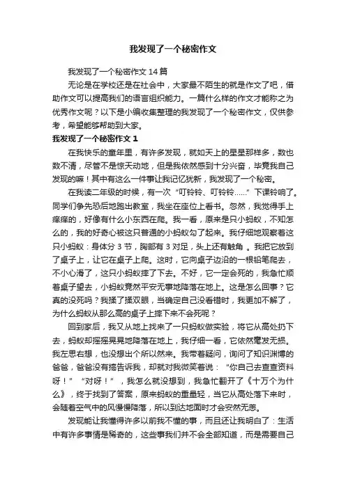 我发现了一个秘密作文14篇