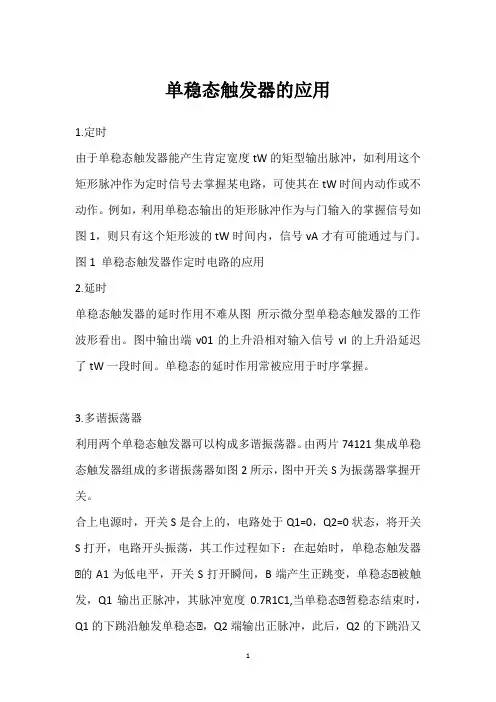 单稳态触发器的应用 