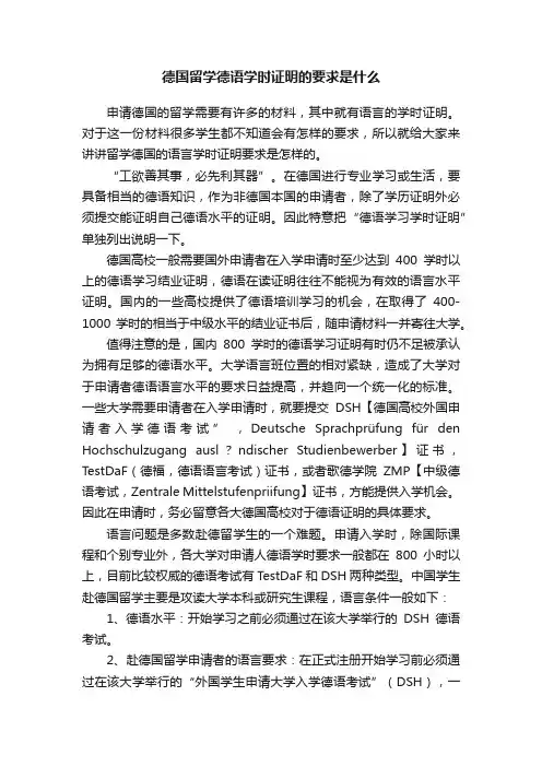 德国留学德语学时证明的要求是什么