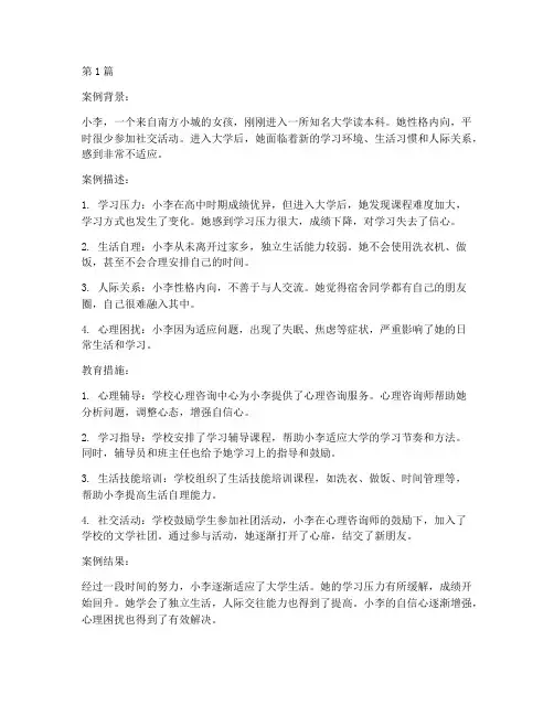 新生适应性教育案例(2篇)