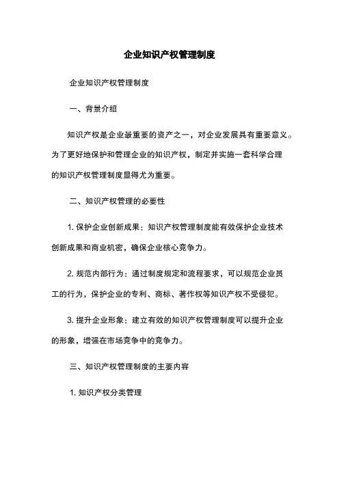 企业知识产权管理制度