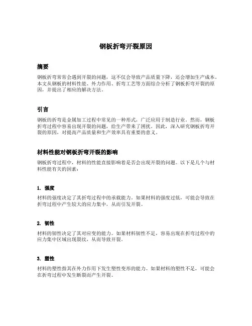 钢板折弯开裂原因