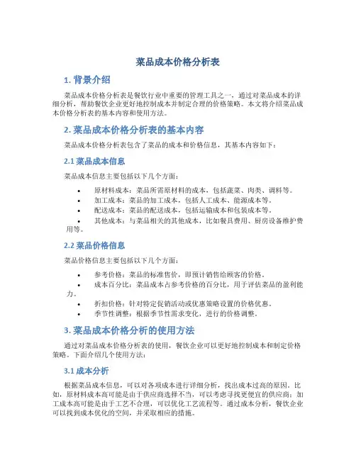 菜品成本价格分析表
