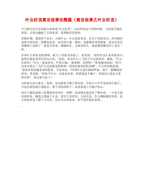 叶公好龙寓言故事完整篇(寓言故事之叶公好龙)