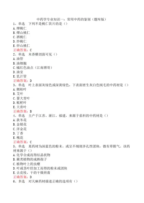 中药学专业知识一：常用中药的鉴别(题库版)