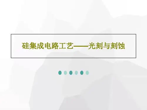硅集成电路工艺——光刻与刻蚀89页PPT