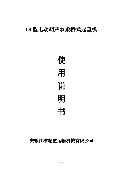 LH型电动葫芦双梁桥式式起重机说明书2