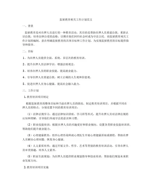 监狱教育相关工作计划范文