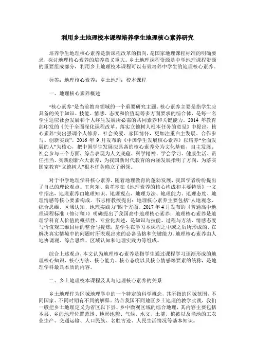 利用乡土地理校本课程培养学生地理核心素养研究