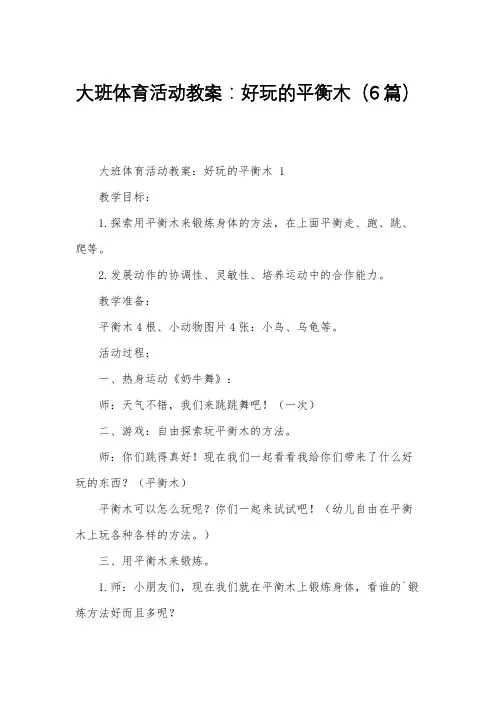 大班体育活动教案：好玩的平衡木(6篇)
