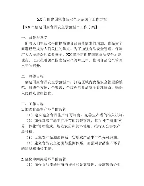 XX市创建国家食品安全示范城市工作方案