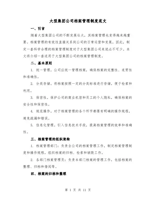 大型集团公司档案管理制度范文（4篇）