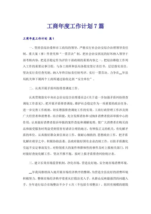 工商年度工作计划7篇