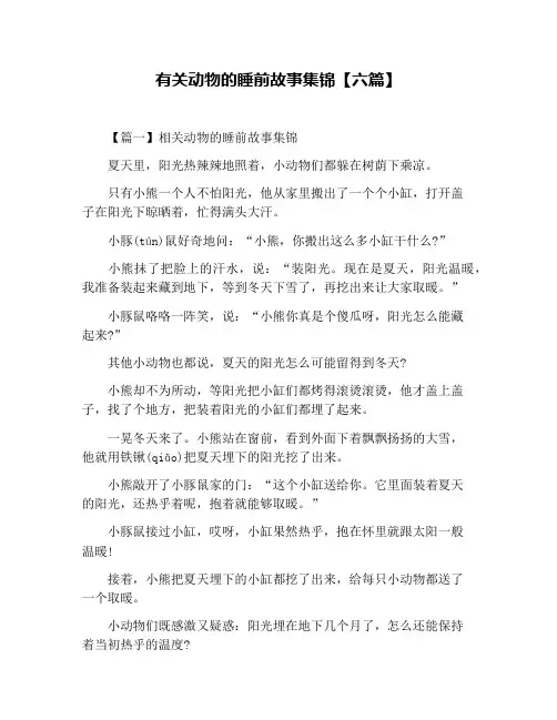 有关动物的睡前故事集锦【六篇】