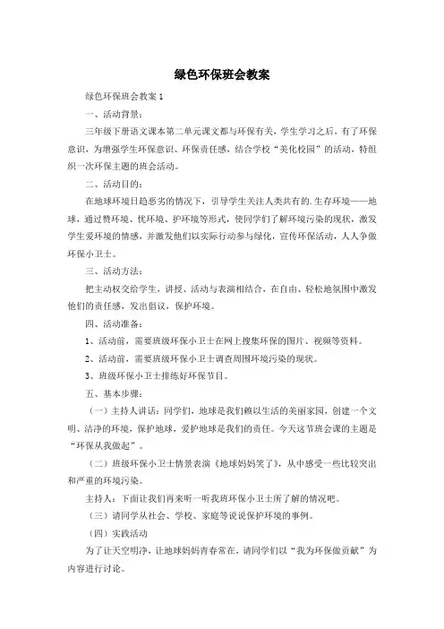 绿色环保班会教案