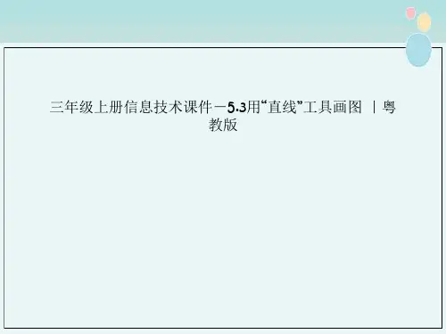 三年级上册信息技术课件－5.3用“直线”工具画图 ｜粤教版