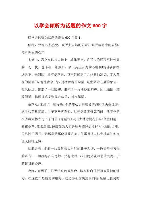 以学会倾听为话题的作文600字
